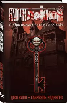 Комикс Ключи Локков: Добро пожаловать в Лавкрафт. Том 1