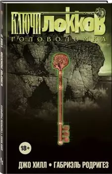 Комикс Ключи Локков: Головоломка. Том 2