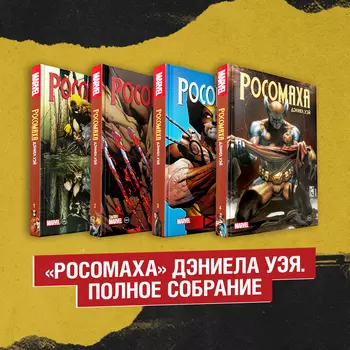 Комикс Комплект «Росомаха» Дэниела Уэя. Полное собрание