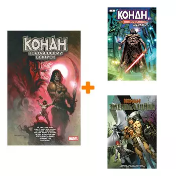 Комикс Конан: Конан 2099 + Змеиная война + Королевский выпуск. Комплект книг