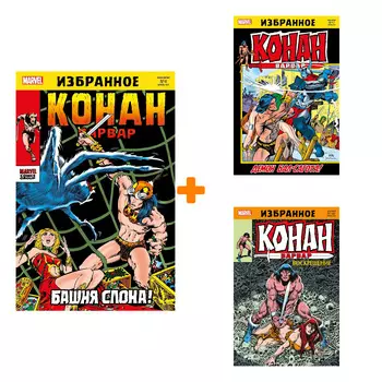 Комикс Конан-варвар: Башня Слона + Боги Бал-Сагота + Воскрешение. Комплект книг