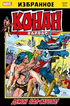 Комикс Конан-варвар: Боги Бал-Сагота