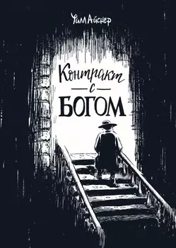 Комикс Контракт с Богом и другие истории арендного дома