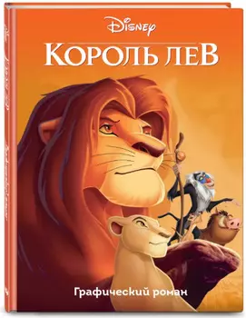 Комикс Король Лев