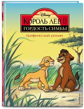Комикс Король Лев 2: Гордость Симбы. Графический роман