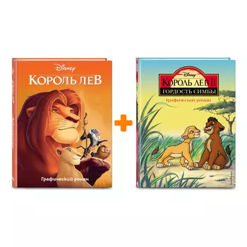 Комикс Король Лев: Книги 1–2. Комплект книг