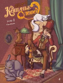 Комикс Кошачье слово: Особняк. Том 1