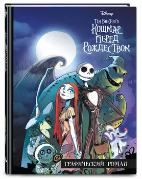 Комикс Кошмар перед Рождеством. Графический роман