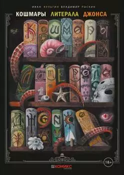 Комикс Кошмары литерала Джонса