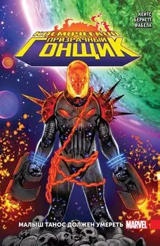 Комикс Космический Призрачный Гонщик: Малыш Танос должен умереть