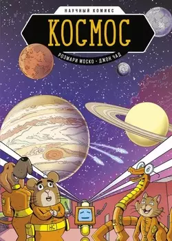 Комикс Космос. Научный комикс