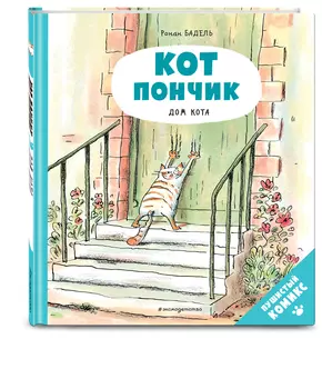 Комикс Кот Пончик: Дом кота