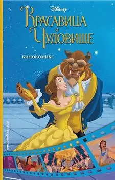 Комикс Красавица и Чудовище. Кинокомикс