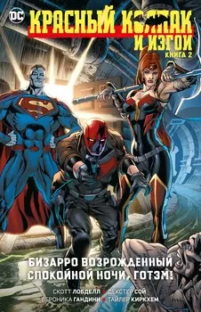 Комикс Красный Колпак: Бизарро возрожденный / Спокойной ночи, Готэм! Книга 2