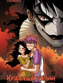 Комикс Красный туман