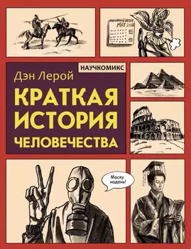 Комикс Краткая история человечества