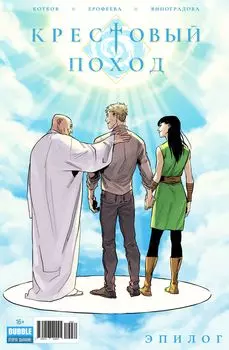 Комикс Крестовый поход: Эпилог