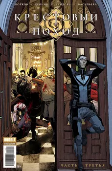Комикс Крестовый поход. Книга 3
