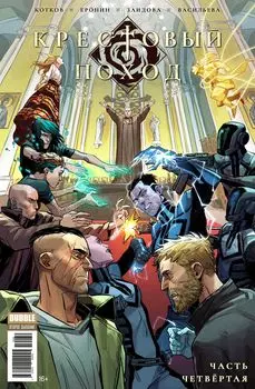 Комикс Крестовый поход. Книга 4