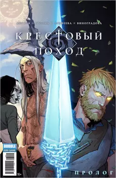 Комикс Крестовый поход. Пролог
