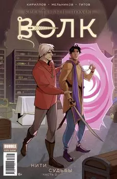 Комикс Крестовый поход: Волк №2. Нити судьбы. Часть 2