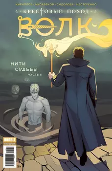Комикс Крестовый поход: Волк №5. Нити судьбы. Часть 5