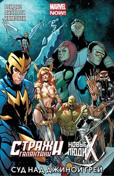 Комикс кроссовер Стражи Галактики и Новые люди Икс: Суд над Джиной Грей