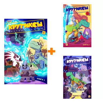 Комикс Крутиксы: Книги 1–3. Комплект книг