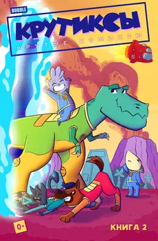 Комикс Крутиксы. Том 2