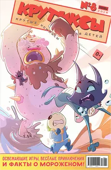 Комикс Крутиксы. Выпуск 8