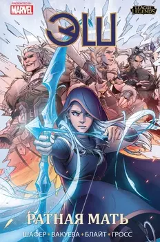 Комикс League Of Legends Лига легенд: Эш – Ратная мать