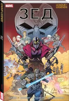 Комикс League of Legends Лига легенд: Зед
