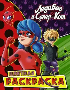 Комикс Леди Баг и Супер-кот: Чудесные. Цветная раскраска