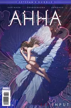 Комикс Легенды Bubble: Анна