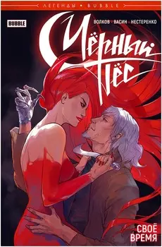 Комикс Легенды Bubble: Чёрный Пёс – Своё время. Части 1–4