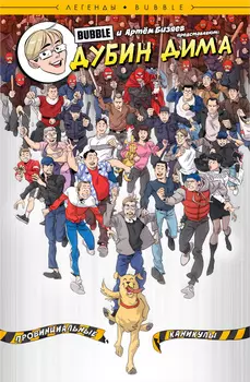 Комикс Легенды Bubble: Дубин Дима – Провинциальные каникулы