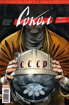 Комикс Легенды Bubble: Сокол