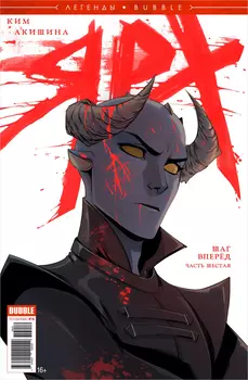 Комикс Легенды Bubble: Ярх – Шаг вперёд. Часть 6