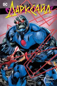 Комикс Лига справедливости: Дарксайд – Апофеоз