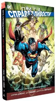 Комикс Лига справедливости: Лига несправедливости. Книга 5