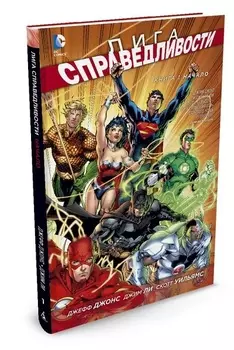 Комикс Лига справедливости: Начало. Книга 1