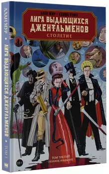 Комикс Лига выдающихся джентльменов: Столетие – Полное издание. Том 3