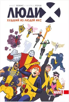 Комикс Люди Икс: Худший из Людей Икс