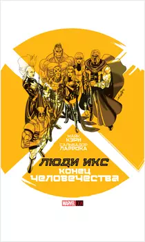 Комикс Люди Икс. Конец человечества