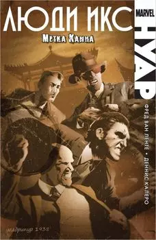 Комикс Люди Икс Нуар: Метка Каина