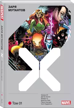 Комикс Люди Икс: Заря мутантов. Том 1