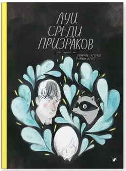 Комикс Луи среди призраков