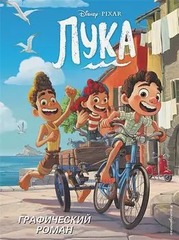 Комикс Лука. Графический роман