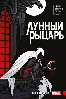 Комикс Лунный рыцарь: Наследие