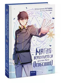 Комикс Магия вернувшегося должна быть особенной